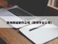 郴州贺州网站制作公司（贺州平台公司）